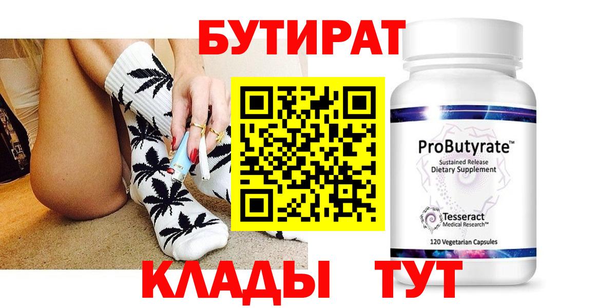 БУТИРАТ Butirat Новокубанск