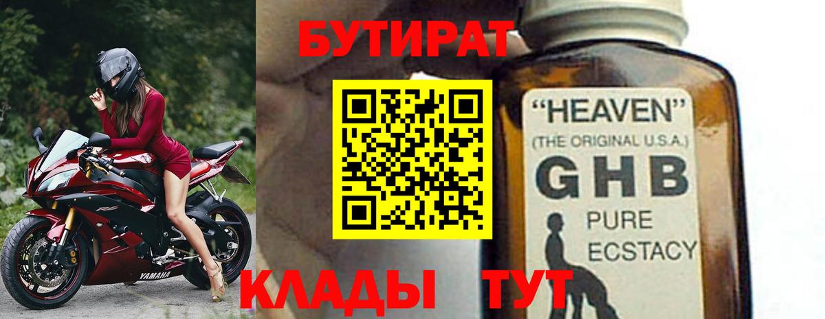 БУТИРАТ  БУТИРАТ 1.4BDO  Вход с VPN  Новокубанск 