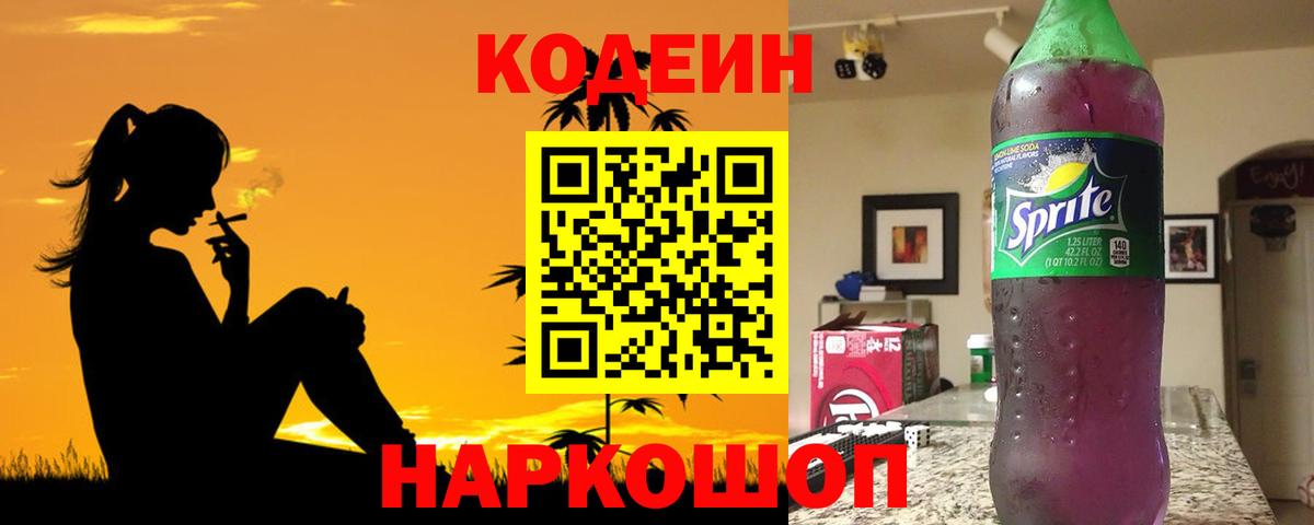 Новокубанск  Codein напиток Lean (лин)  Вход с VPN  Codein Purple Drank 